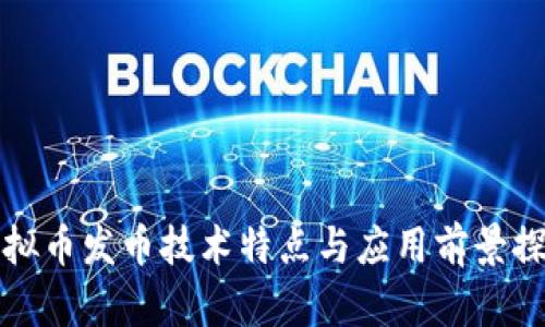 虚拟币发币技术特点与应用前景探讨