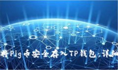 如何将Pig币安全存入TP钱包