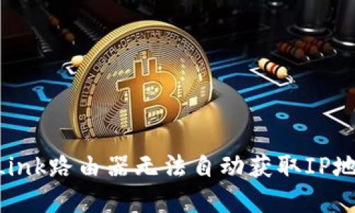 解决TP-Link路由器无法自动获取IP地址的问题