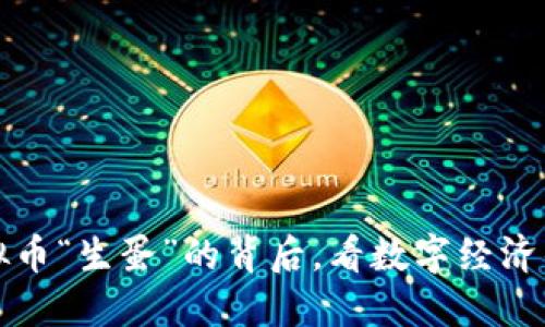 从虚拟币“生蛋”的背后，看数字经济的未来