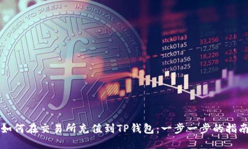 如何在交易所充值到TP钱包：一步一步的指南