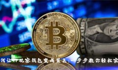 如何让TP观察钱包变成蓝色：一步步教你轻松实现