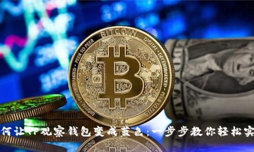 如何让TP观察钱包变成蓝色：一步步教你轻松实现