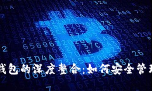 了解BNB与TP钱包的深度整合：如何安全管理您的加密资产