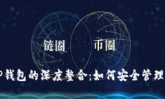 了解BNB与TP钱包的深度整合：如何安全管理您的加
