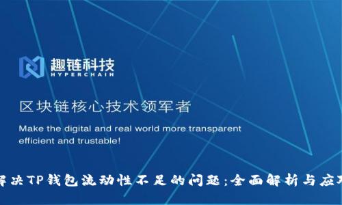 如何解决TP钱包流动性不足的问题：全面解析与应对策略