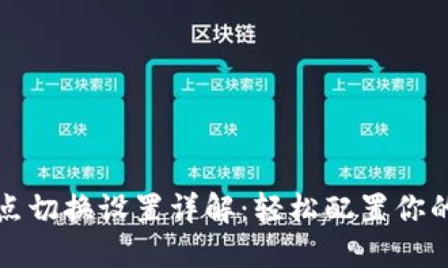 TP钱包节点切换设置详解：轻松配置你的数字资产