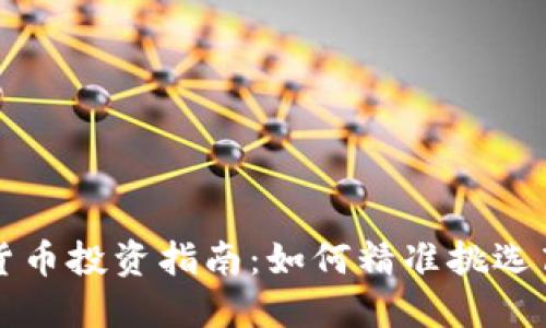 虚拟数字货币投资指南：如何精准挑选高潜力币种