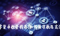 虚拟数字货币投资指南：如何精准挑选高潜力币