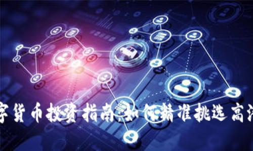 虚拟数字货币投资指南：如何精准挑选高潜力币种