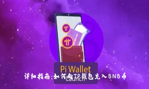详细指南：如何向TP钱包充入BNB币