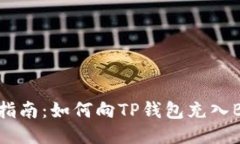 详细指南：如何向TP钱包充入BNB币
