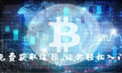 揭秘虚拟币的免费获取途径，让你轻松入门数字