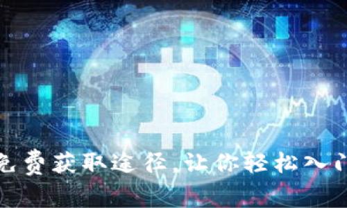 揭秘虚拟币的免费获取途径，让你轻松入门数字资产投资