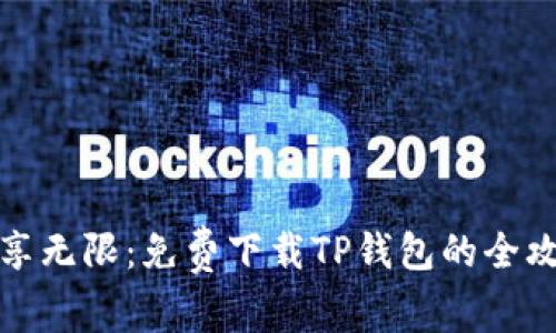 畅享无限：免费下载TP钱包的全攻略