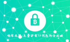 畅享无限：免费下载TP钱包的全攻略