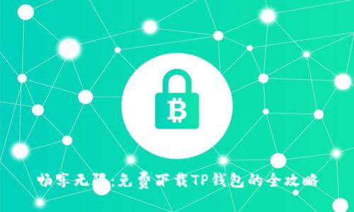 畅享无限：免费下载TP钱包的全攻略