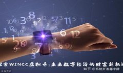 探索WINCC虚拟币：未来数字经济的财富新机遇