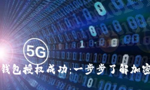 如何检测TP钱包授权成功：一步步了解加密货币的秘密