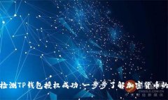如何检测TP钱包授权成功：一步步了解加密货币的