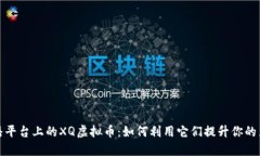 虎牙直播平台上的XQ虚拟币：如何利用它们提升你