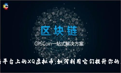 虎牙直播平台上的XQ虚拟币：如何利用它们提升你的直播体验