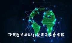 TP钱包中的DApp使用及收费详解