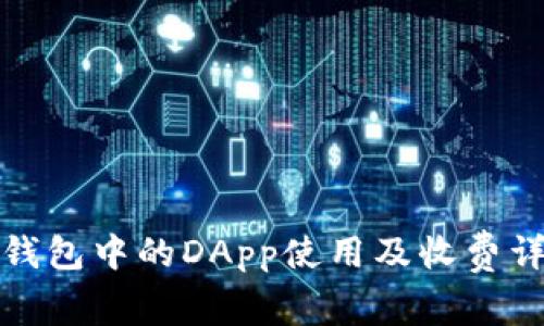 TP钱包中的DApp使用及收费详解