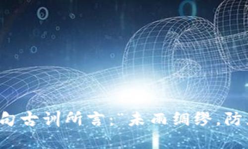   T P钱包风险提示解析：安全使用指南与防范措施 / 

 guanjianci T P钱包, 钱包安全, 数字货币, 风险管理 /guanjianci 

引言：数字时代的风险与机遇
在这个信息化与数字化蓬勃发展的时代，T P钱包作为一种新兴的数字货币存储方式，逐渐走进了越来越多人的生活。然则，随着数字资产的普及，风险隐患也随之增加，人们不禁要问：T P钱包究竟有哪些风险？又该如何有效规避这些风险？

T P钱包的基本概念
T P钱包，简单来说，就是一个数字货币的钱包，用于存储和管理加密货币。就像传统的钱包一样，我们在这个数字钱包中保存我们的资产、进行交易、查看余额等。与传统金融工具相比，T P钱包具备了更加便捷和高效的特点，但是在便利的背后，也隐藏着不少风险。

风险一：技术安全风险
首先要提到的就是技术安全风险。这是由黑客攻击、系统漏洞等引发的风险，往往是造成用户资金损失的主要原因。在这一点上，我们可以用一句老话来形容：“千里之行，始于足下”。用户在使用T P钱包时，必须首先确保自身的设备、网络安全，以及钱包软件的更新，以减少被攻击的概率。例如，定期更换密码、使用双因素认证等都是有效的防范措施。

风险二：人为失误风险
除了技术风险，人为失误也是导致风险的重要因素。在使用T P钱包时，用户可能因为操作不当，例如误转账、错误输入地址等，导致资金损失。正如谚语所说：“人非圣贤，孰能无过？”因此，做好每一步操作前的检查显得尤为重要。可以考虑在第一次转账时进行小额试探，确保一切正常后再进行大额交易。

风险三：市场波动风险
数字货币市场的波动性较大，这也是T P钱包使用中的一个重要风险。例如，某一天比特币的价格可能会在短时间内暴涨或暴跌，导致你的资产价值瞬间蒸发。这个时候，我们常说的“宁为鸡口，不为牛后”，意味着在投资时要坚持自己的判断，并制定合理的投资策略。

风险四：监管风险
如今，各国对数字货币的监管政策越来越严格，这也给T P钱包的使用带来了潜在风险。例如，某些国家可能会出台限制性的政策，导致钱包无法正常使用，甚至影响用户的资金安全。因此，保持对政策变化的敏感，及时调整自己的资产配置显得极为重要。

有效的风险管理措施
面对如此多的风险，我们应该如何应对？以下几点建议，或许能够帮助到你：
ul
  listrong提升安全意识：/strong 用户应定期了解数字货币和T P钱包的相关知识，保持对安全问题的高度关注。/li
  listrong多重保护：/strong 使用强密码、双因素身份验证等措施，提升账户的安全性。/li
  listrong备份重要信息：/strong 定期备份钱包中的私钥、助记词等信息，以防丢失或损坏。/li
  listrong监控市场动态：/strong 及时关注市场变化，灵活调整策略，避免盲目跟风。/li
/ul

结语：未雨绸缪，安全为先
总的来说，T P钱包的风险虽多，但只要我们能在使用过程中保持警惕，采取有效的防范措施，就能在这个数字资产时代中尽情享受其带来的便利与乐趣。正如一句古训所言：“未雨绸缪，防患未然”，希望大家在数字货币的道路上都能稳妥前行，平安顺利！