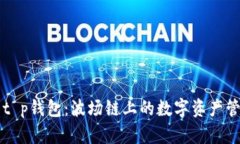 ### t p钱包：波场链上的数字资产管理工具