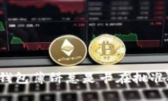 如何解决TP钱包薄饼总是卡