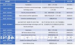EDT虚拟币：探索数字货币