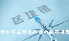农行如何应对虚拟币的挑