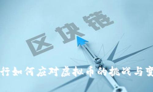 农行如何应对虚拟币的挑战与变革