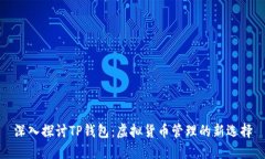 深入探讨TP钱包：虚拟货币