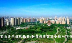 抹茶交易所提现教程：如
