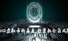 探索EHD虚拟币的未来：投