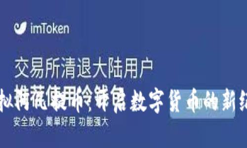 虚拟阿凡提币：开启数字货币的新纪元