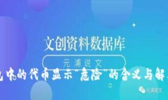 TP钱包中的代币显示“危险