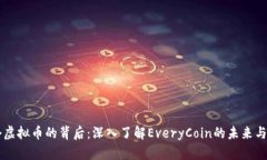 每个虚拟币的背后：深入