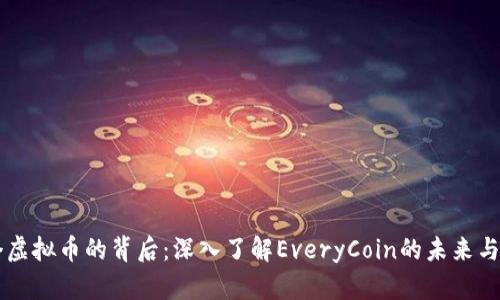 每个虚拟币的背后：深入了解EveryCoin的未来与潜力