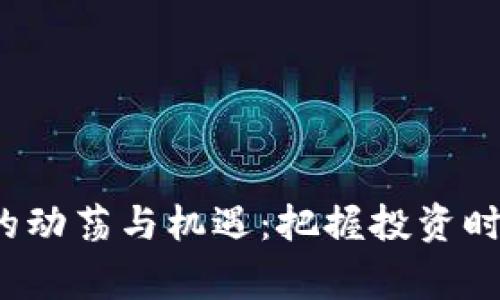 近期虚拟币市场的动荡与机遇：把握投资时机，赢在数字经济
