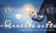 测试TP钱包的购买币功能：