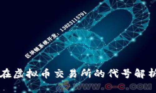 人民币在虚拟币交易所的代号解析与应用