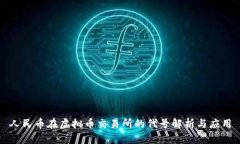 人民币在虚拟币交易所的