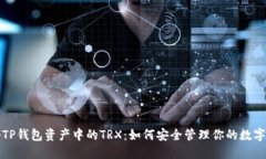 揭秘TP钱包资产中的TRX：如