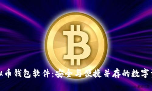 全面解读虚拟币钱包软件：安全与便捷并存的数字资产管理工具