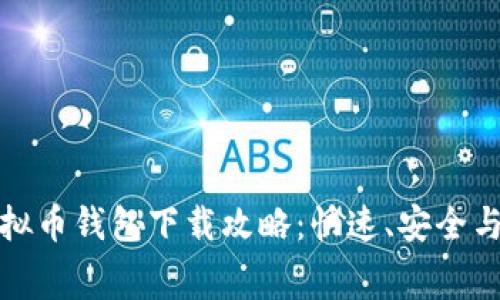 低手续费虚拟币钱包下载攻略：快速、安全与便捷的选择