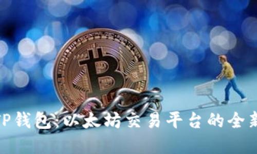 探秘TP钱包：以太坊交易平台的全新选择