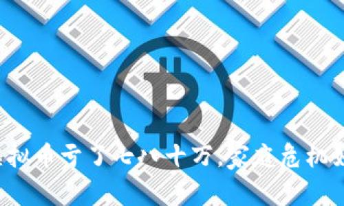 老公炒虚拟币亏了七八十万，家庭危机如何化解？